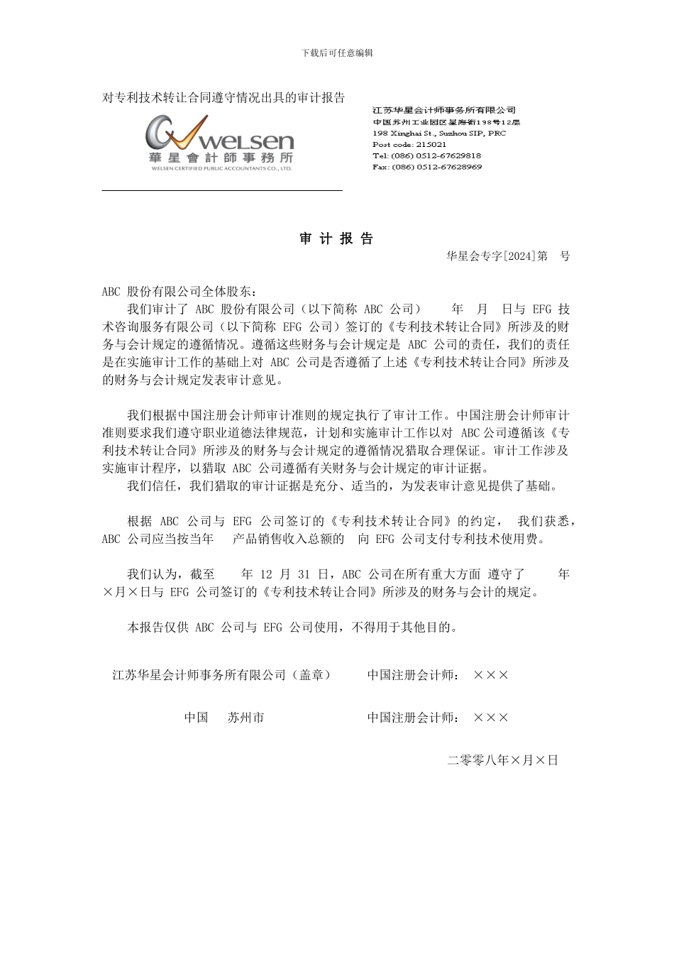 对专利技术转让合同遵守情况出具的审计报告_第1页