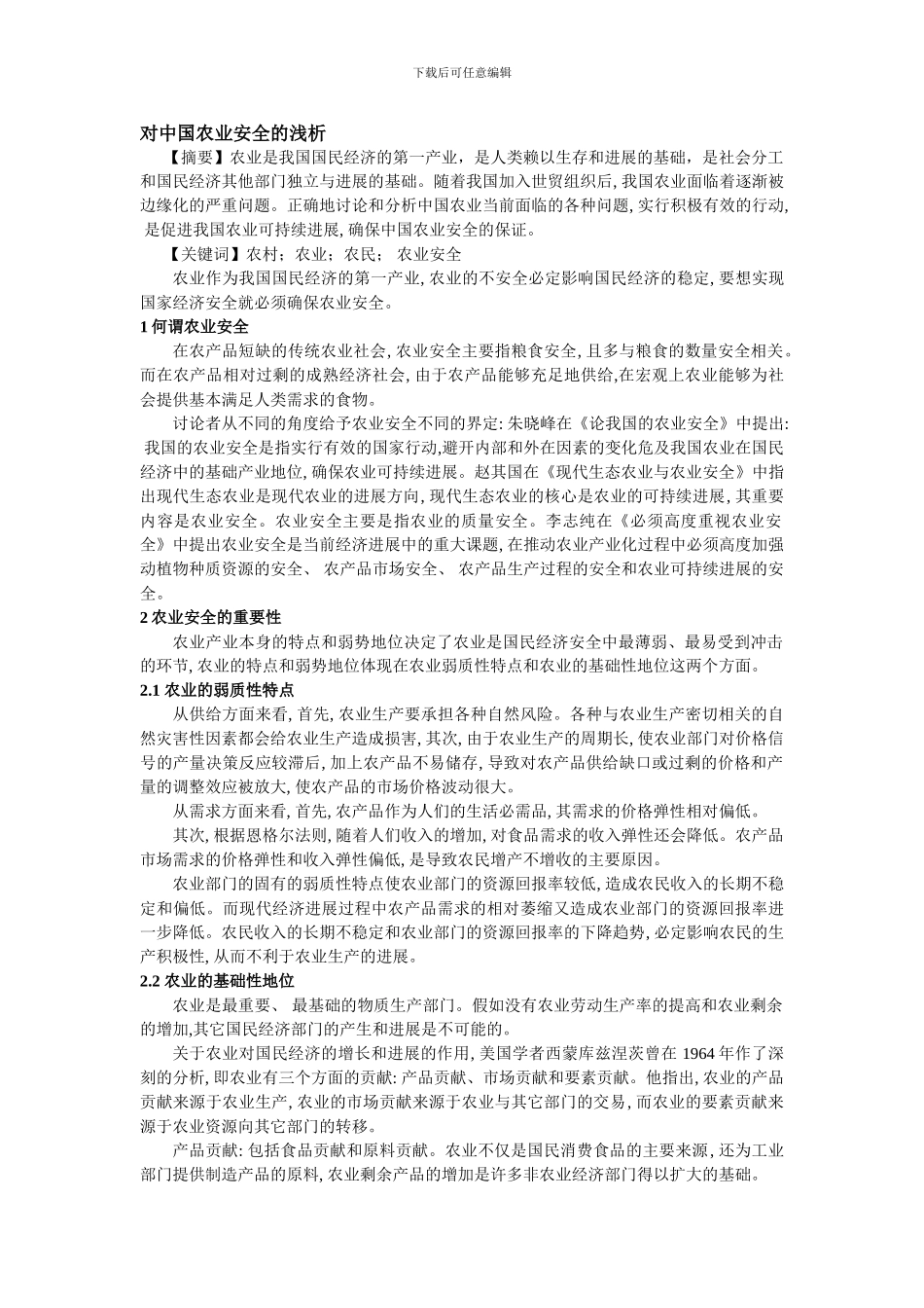 对中国农业安全的浅析._第1页