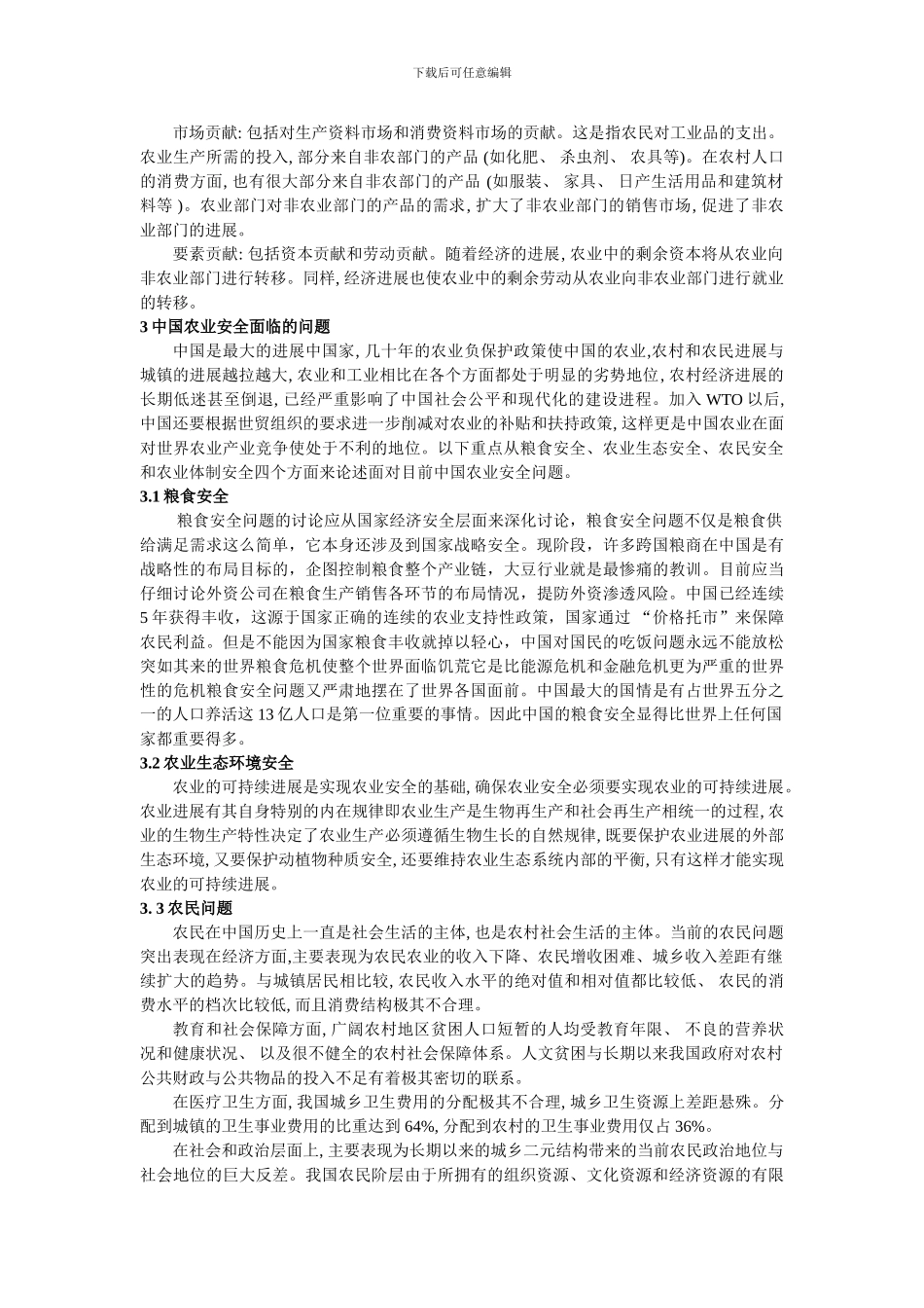 对中国农业安全的浅析._第2页