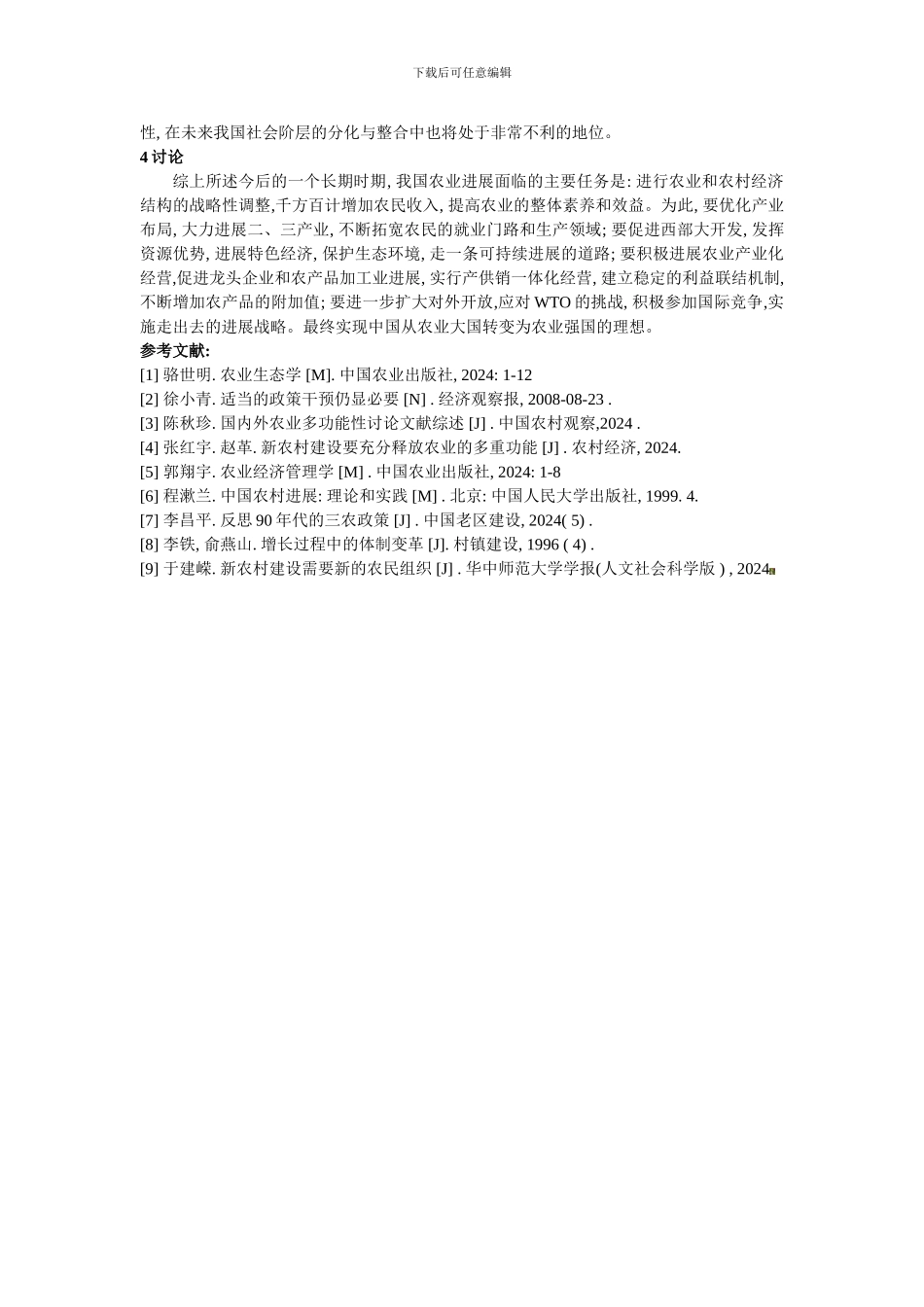 对中国农业安全的浅析._第3页