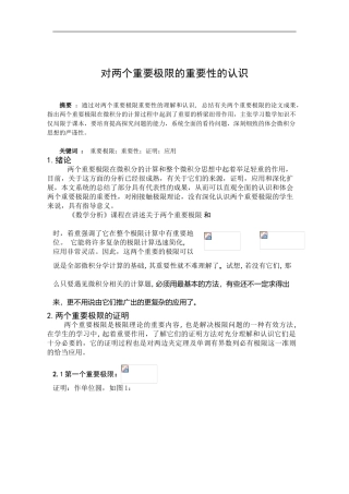 对两个重要极限的重要性的认识