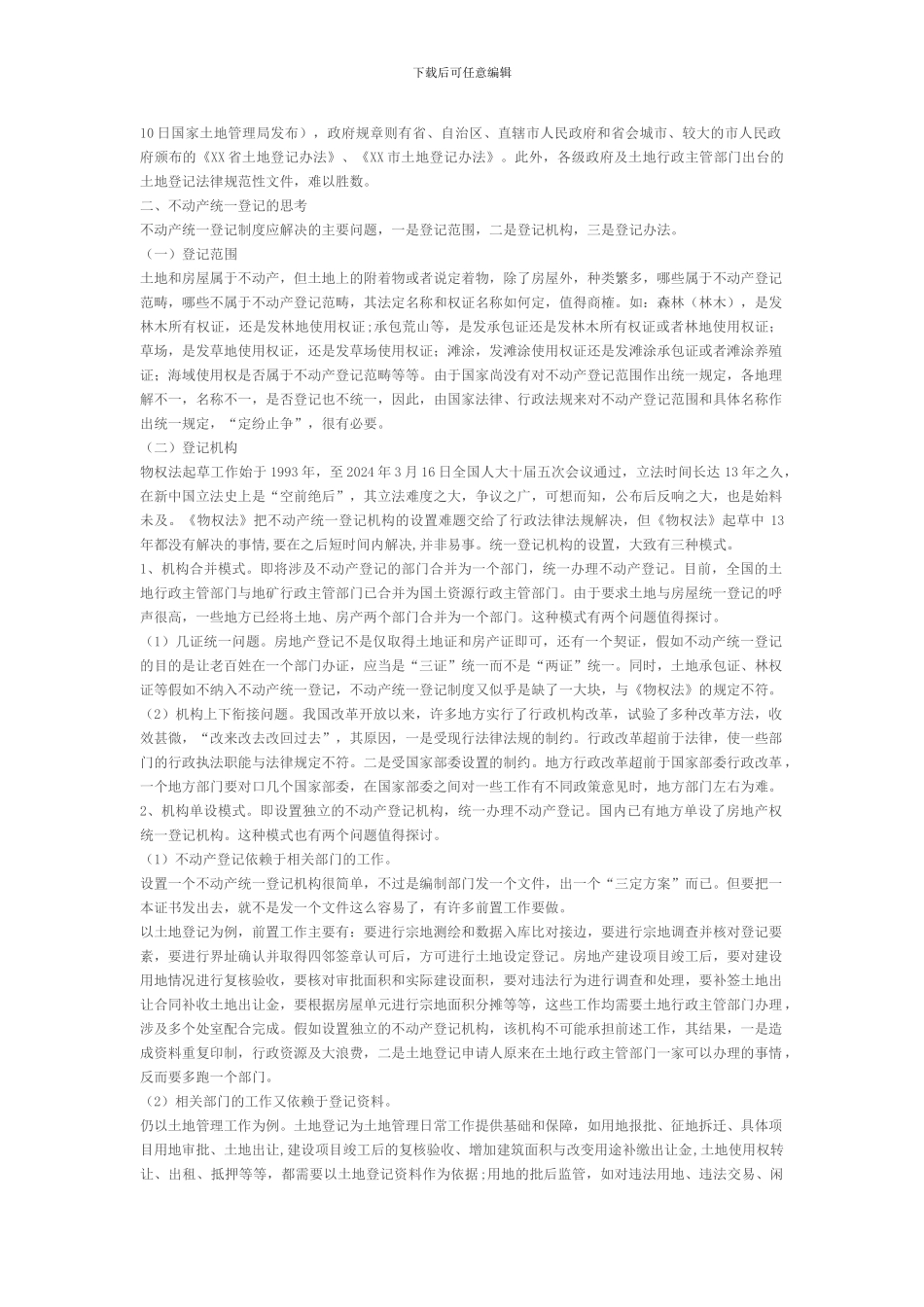 对不动产统一登记制度的思考_第2页