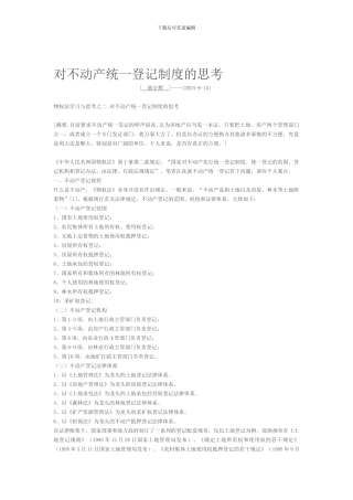 对不动产统一登记制度的思考