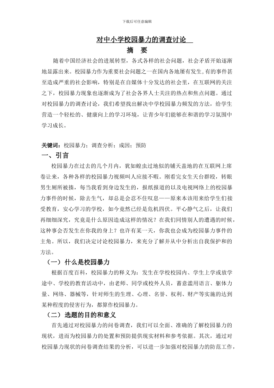 对中小学校园暴力的调查研究_第1页