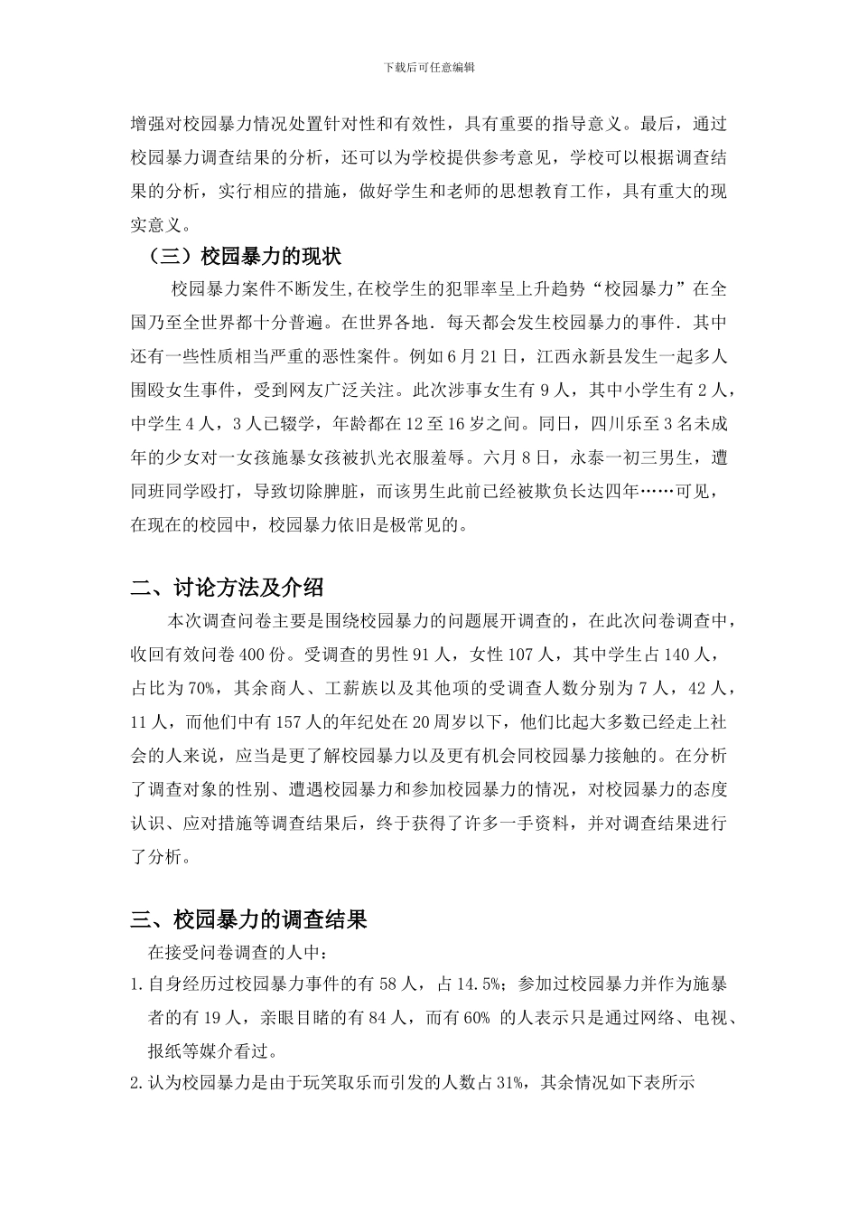 对中小学校园暴力的调查研究_第2页