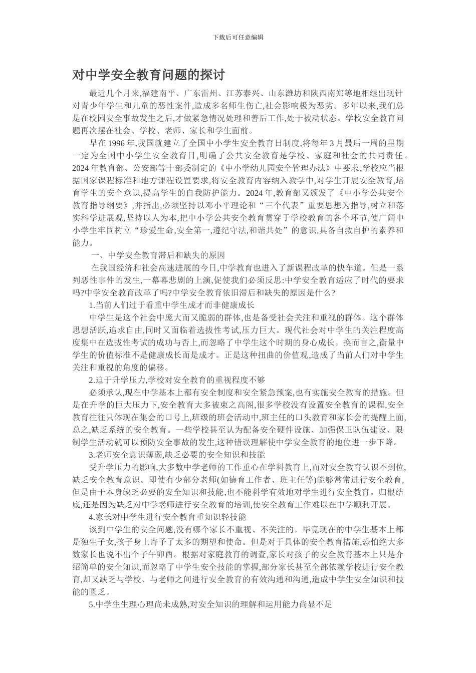 对中学安全教育问题的探讨._第1页