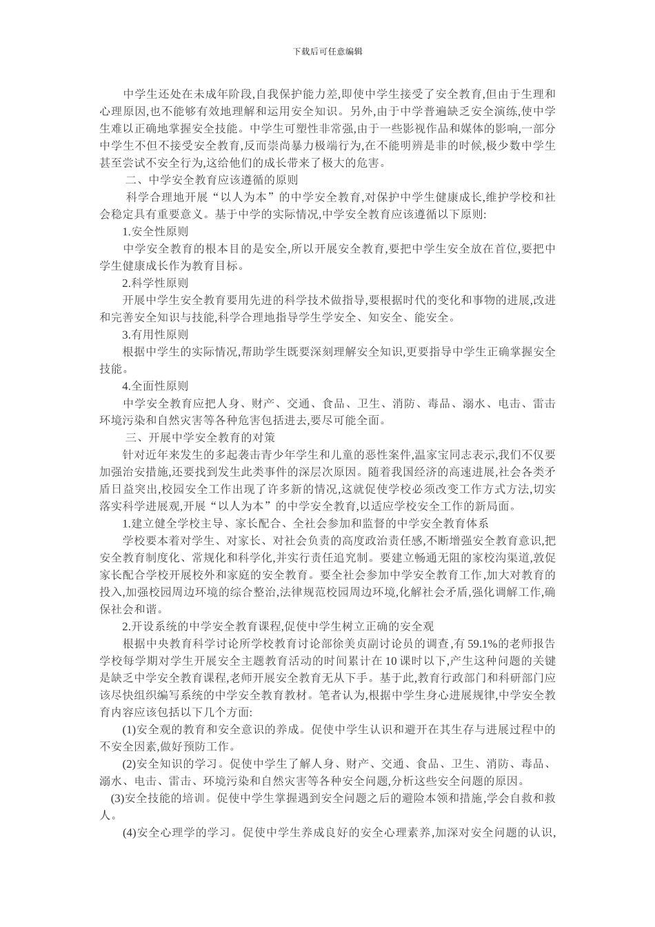 对中学安全教育问题的探讨._第2页