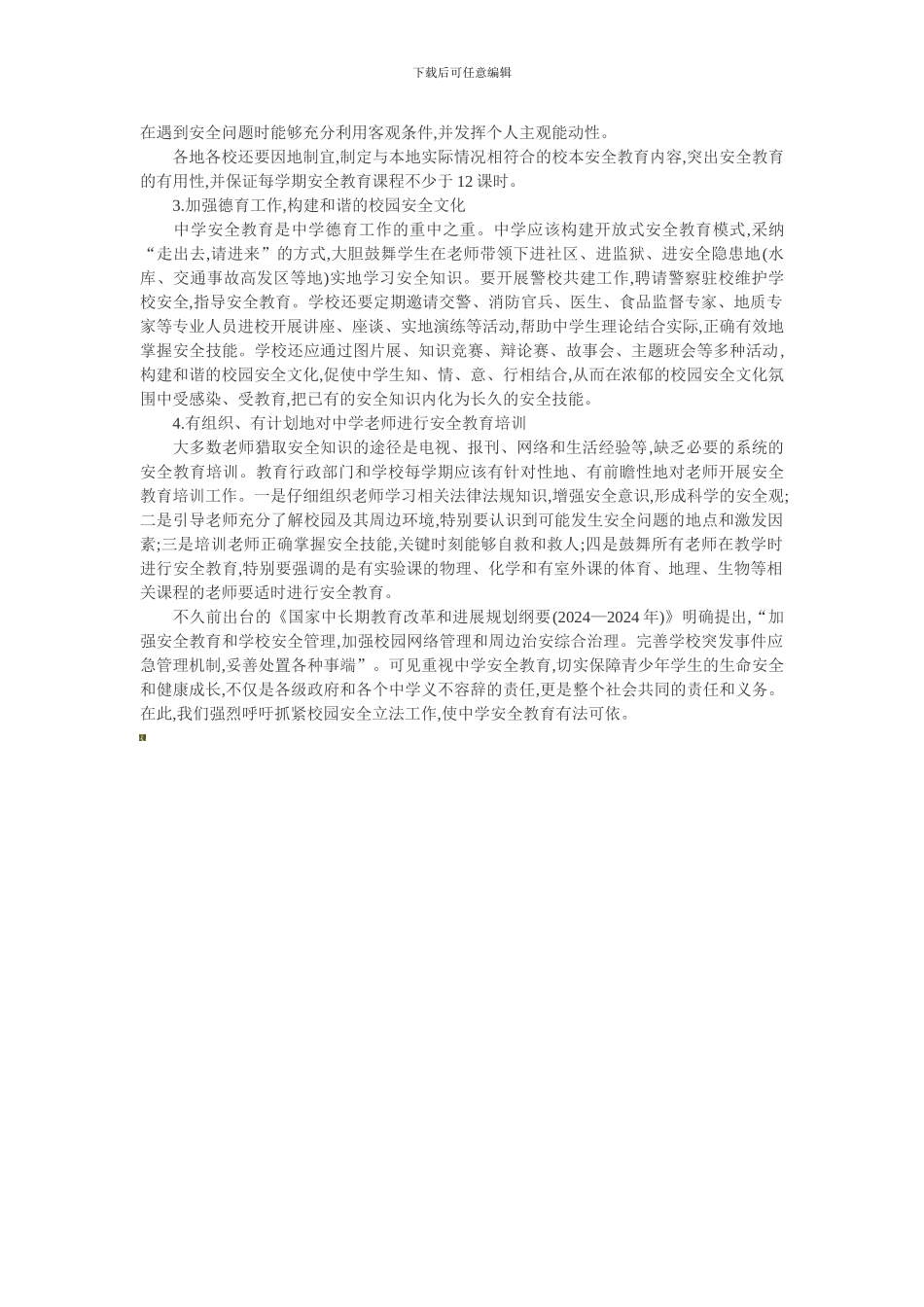 对中学安全教育问题的探讨._第3页