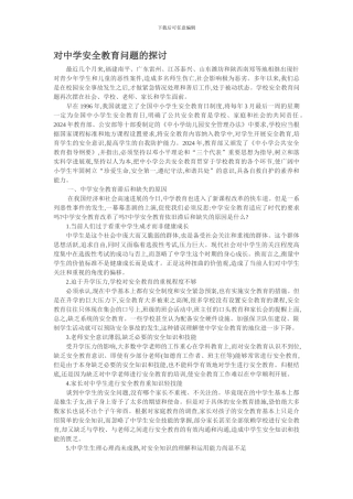 对中学安全教育问题的探讨.