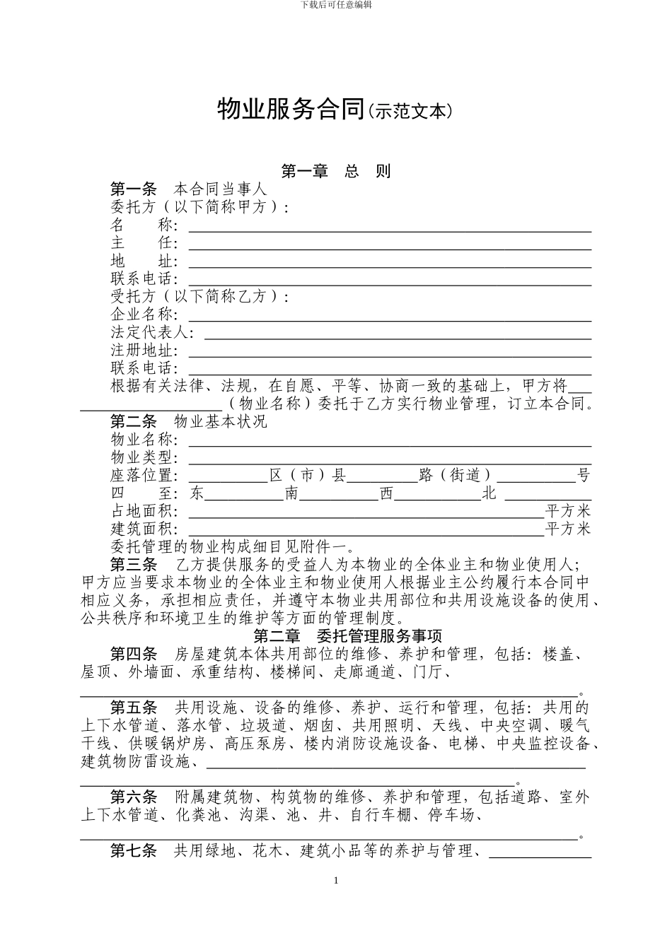 对事业单位的物业服务合同_第1页