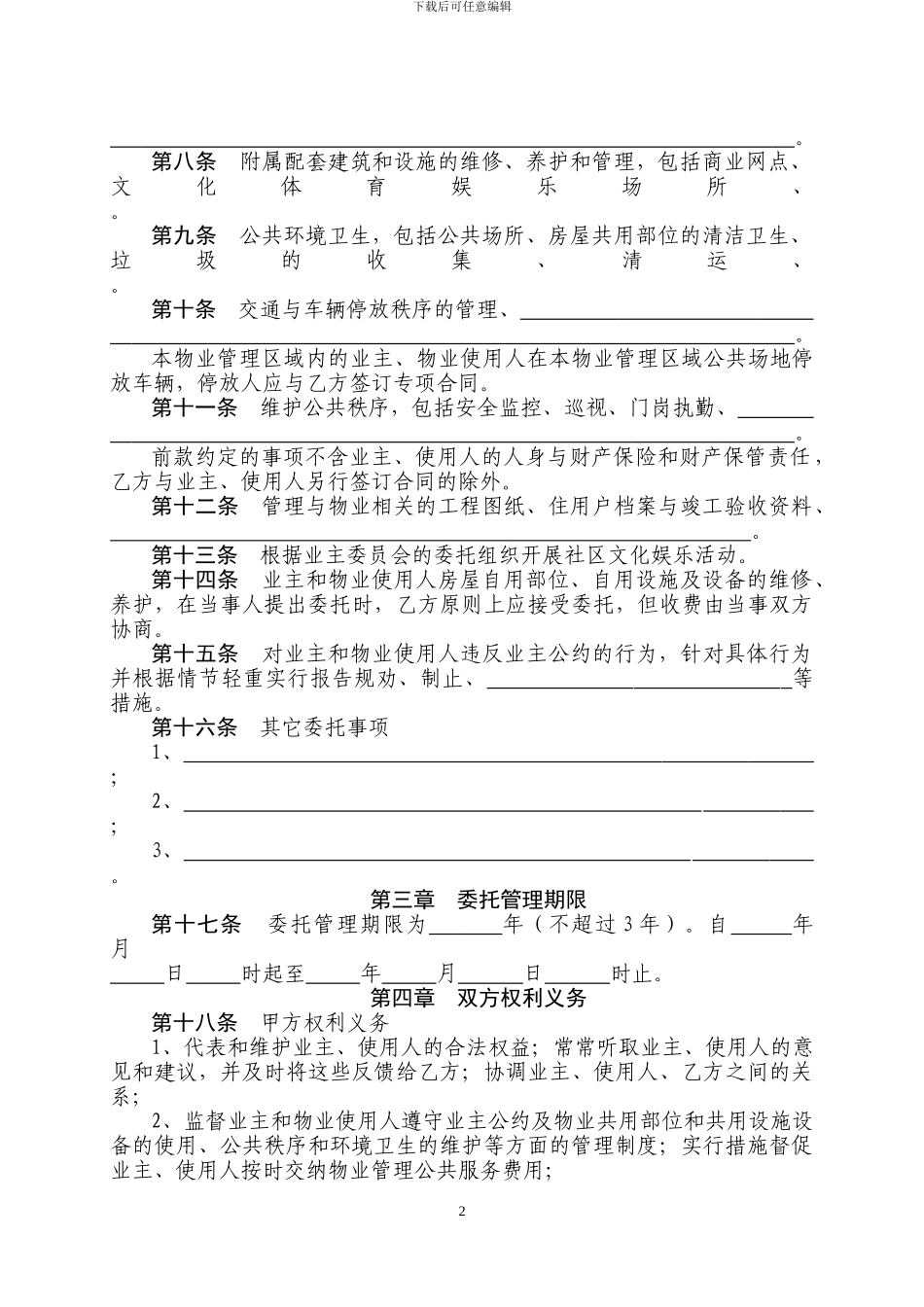 对事业单位的物业服务合同_第2页