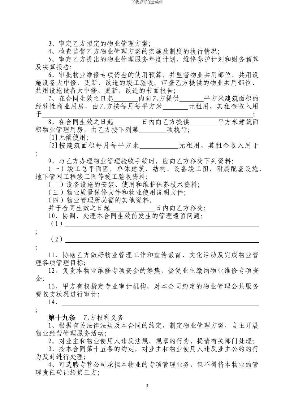 对事业单位的物业服务合同_第3页