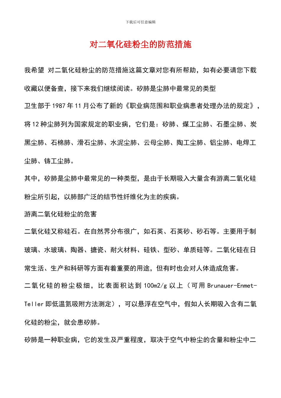 对二氧化硅粉尘的防范措施_第1页