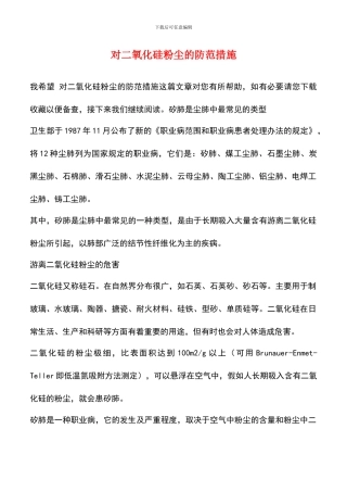 对二氧化硅粉尘的防范措施