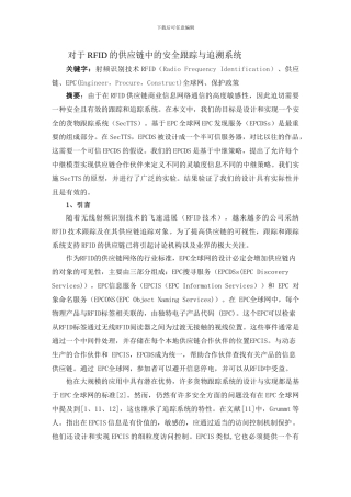 对于RFID的供应链中的安全跟踪与追溯系统.