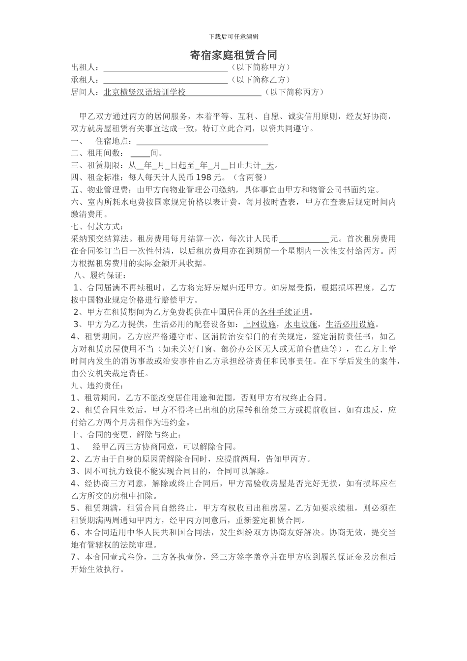 寄宿家庭租赁合同样本_第1页