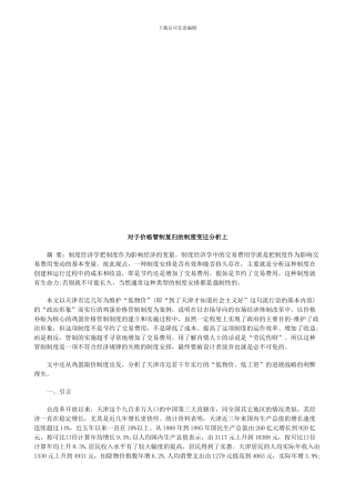 对于价格对于价格管制复归的制度变迁分析上的应用
