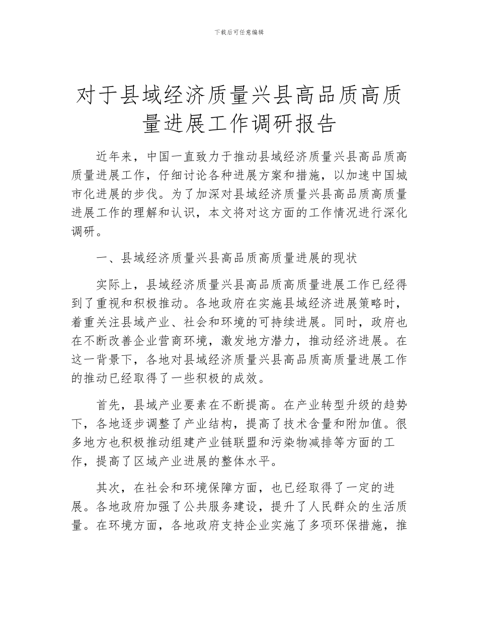 对于县域经济质量兴县高品质高质量发展工作调研报告_第1页
