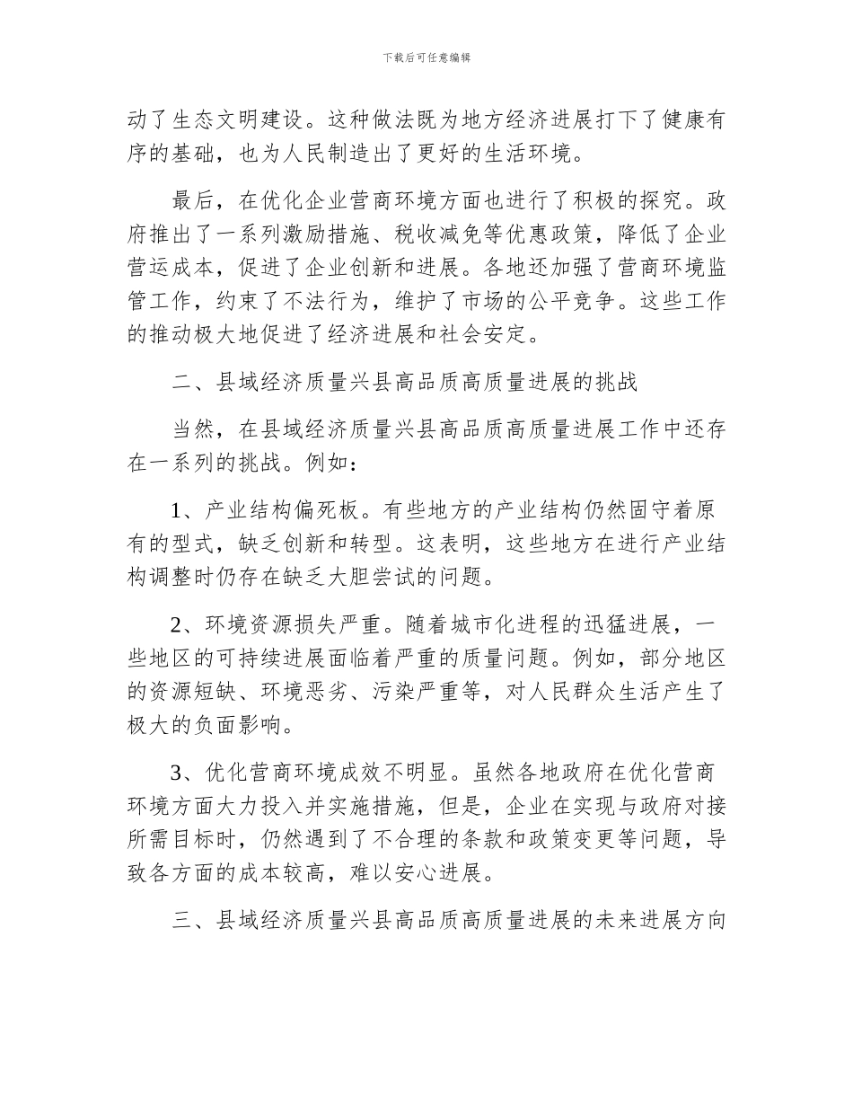 对于县域经济质量兴县高品质高质量发展工作调研报告_第2页