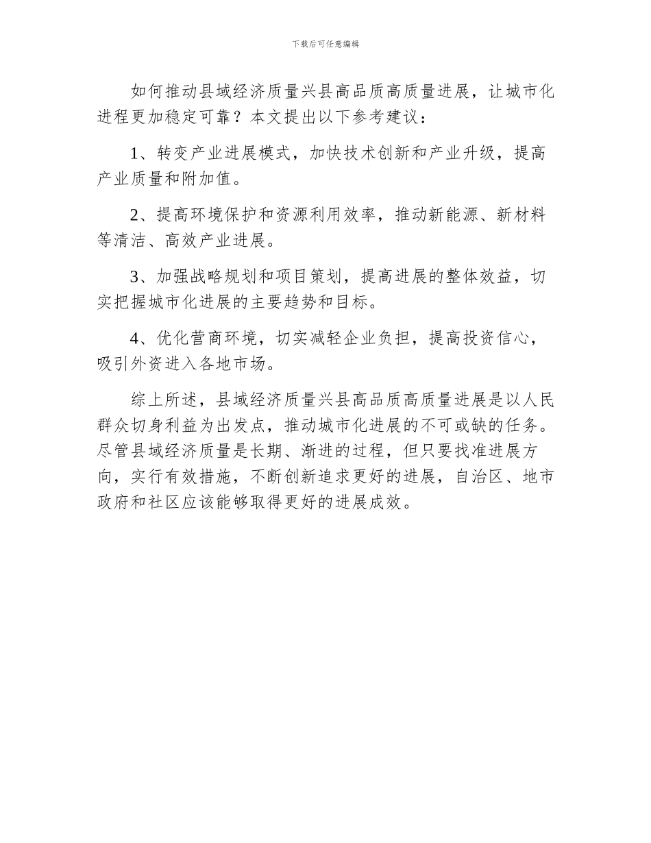 对于县域经济质量兴县高品质高质量发展工作调研报告_第3页