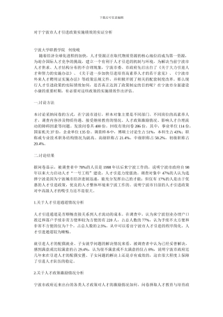 对于宁波市人才引进政策实施绩效的实证分析