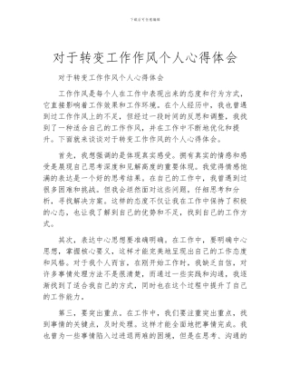 对于转变工作作风个人心得体会