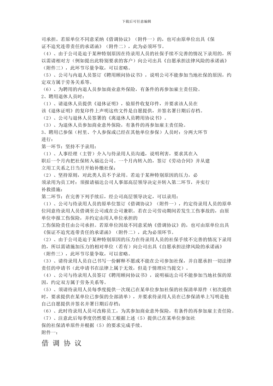 对于聘用内退人员的注意事项_第2页