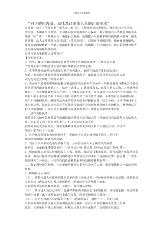 对于聘用内退人员的注意事项