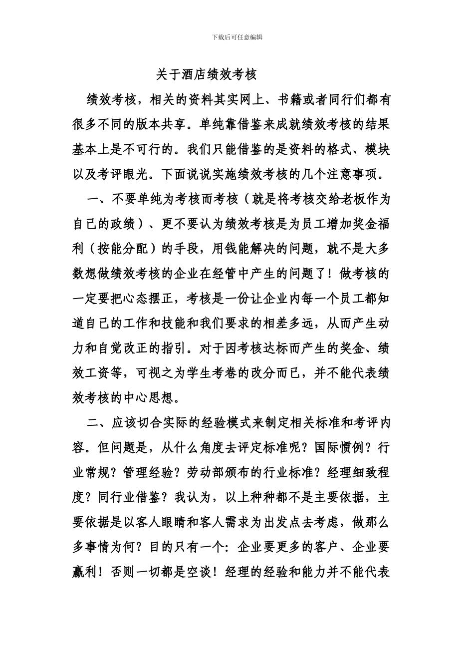 对于绩效考核的想法_第1页