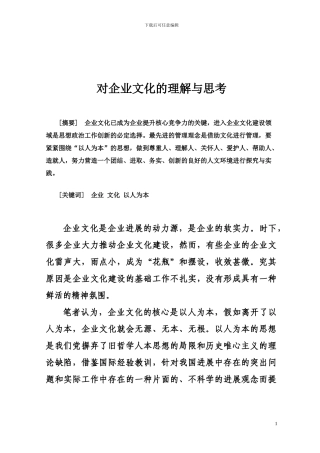 对企业文化的理解与思考