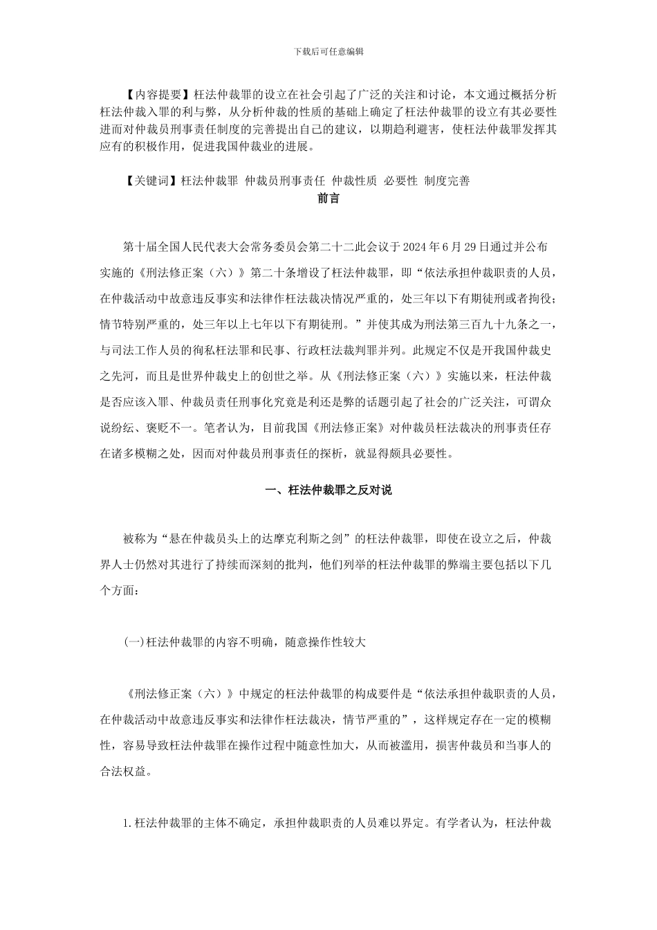 对仲裁员刑事责任制度的思考—从确立枉法仲裁罪的角度探析_第1页