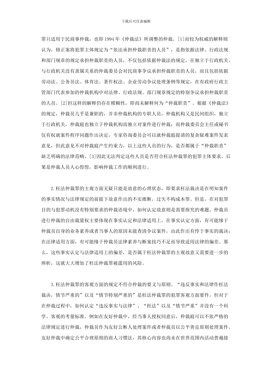 对仲裁员刑事责任制度的思考—从确立枉法仲裁罪的角度探析_第2页