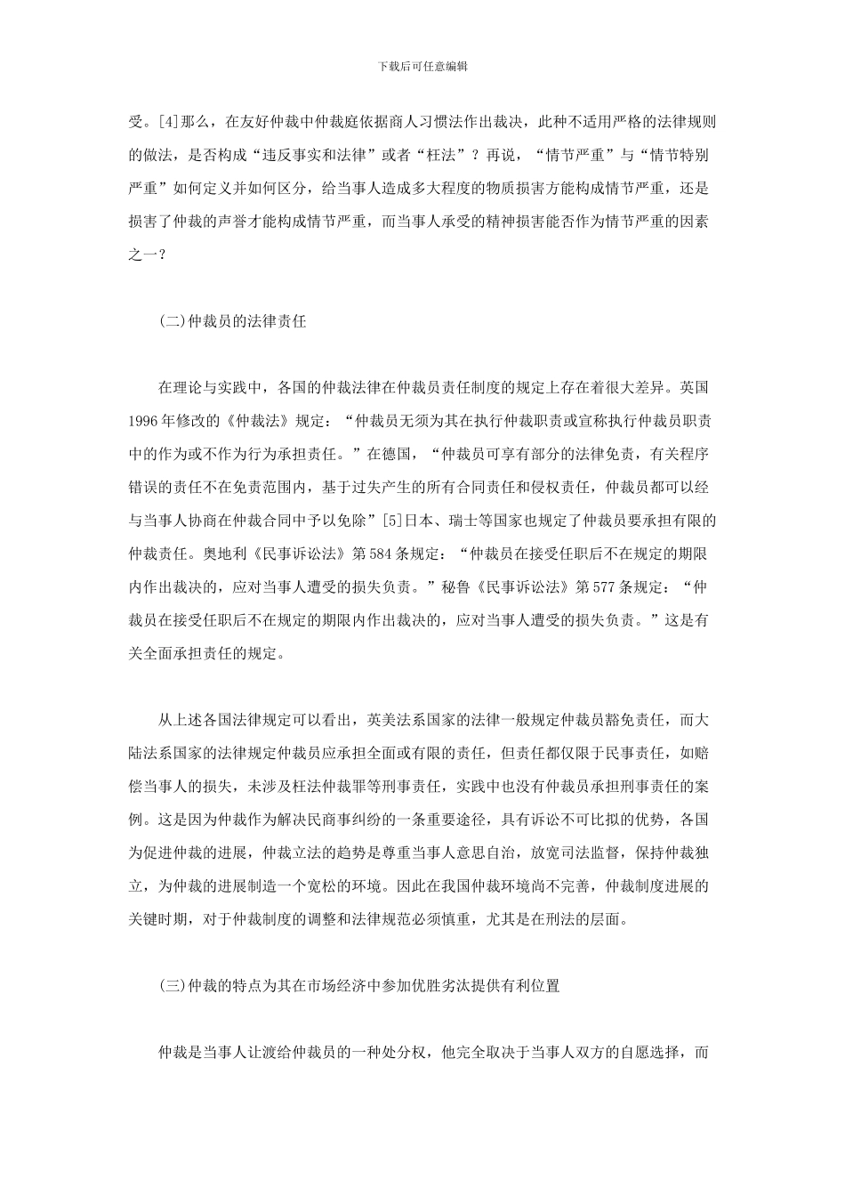 对仲裁员刑事责任制度的思考—从确立枉法仲裁罪的角度探析_第3页