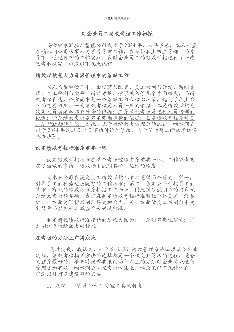 对企业员工绩效考核工作初探_第1页