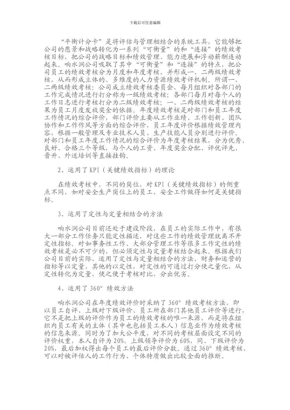 对企业员工绩效考核工作初探_第2页