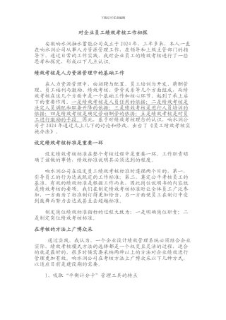 对企业员工绩效考核工作初探