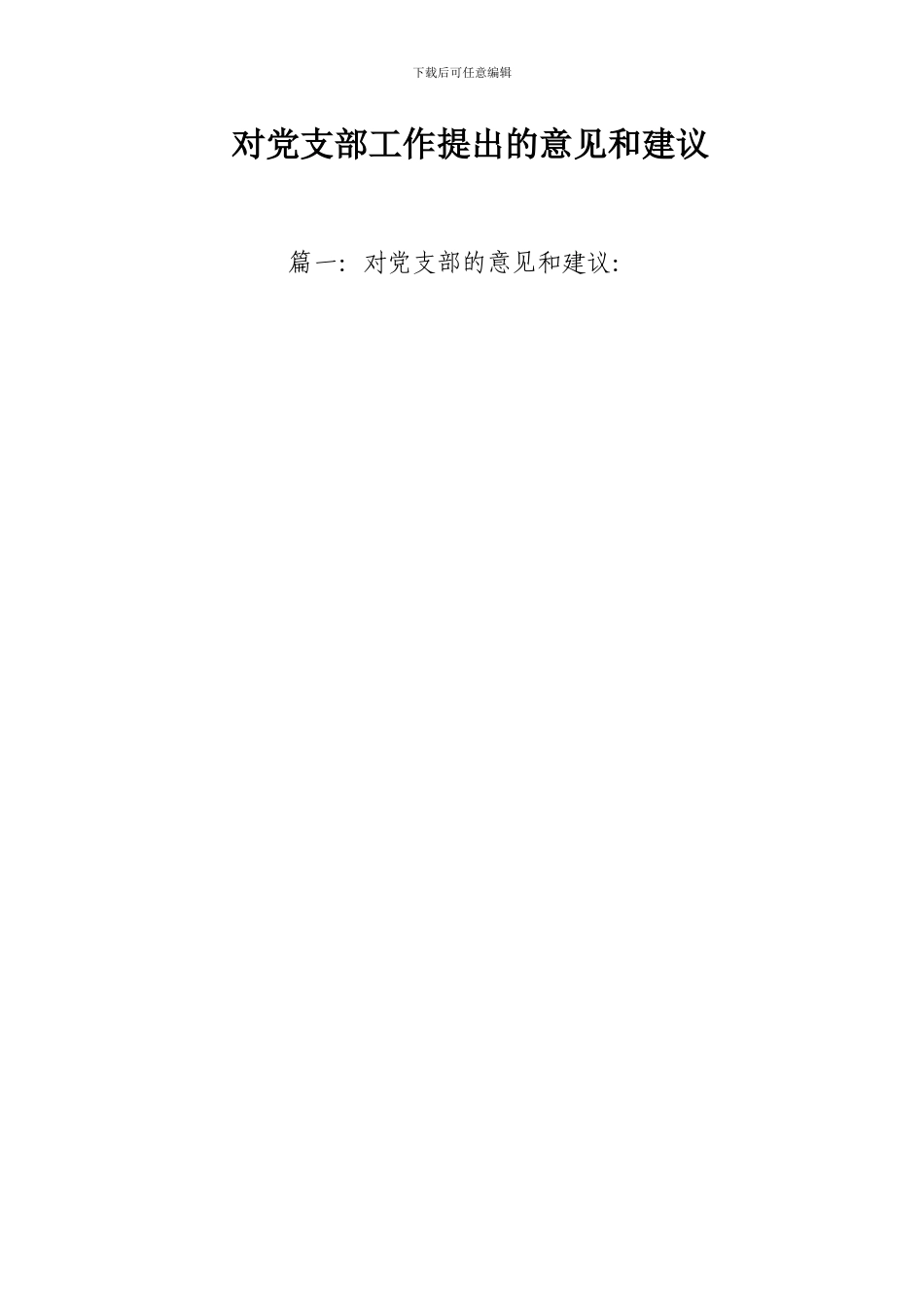 对党支部工作提出的意见和建议_第1页
