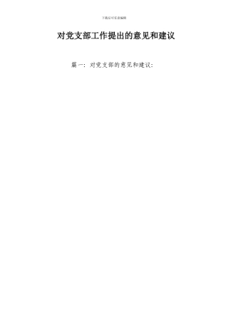 对党支部工作提出的意见和建议