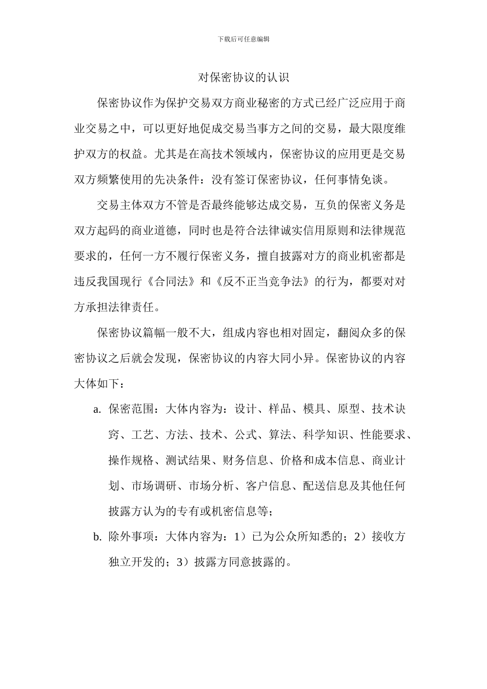 对保密协议的认识_第1页