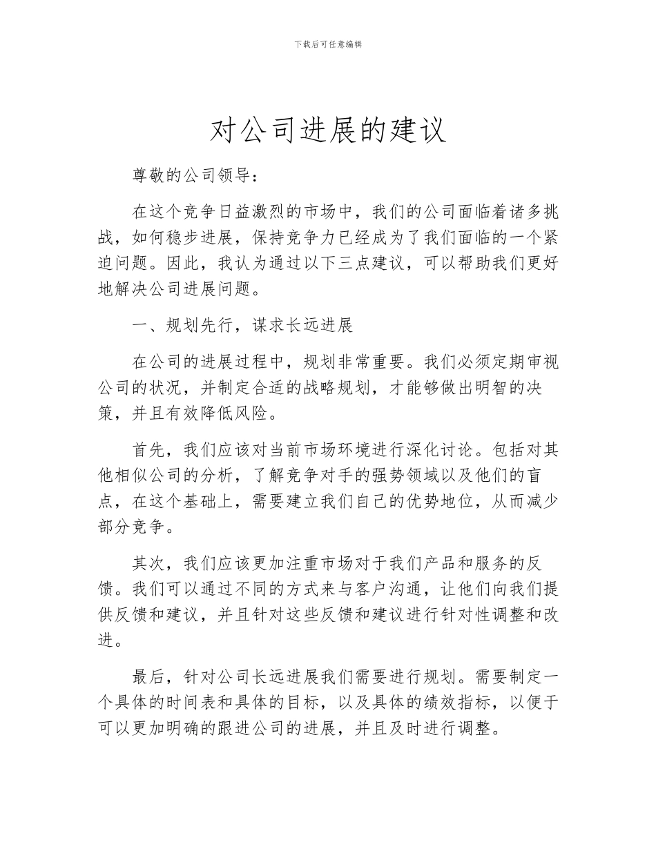 对公司发展的建议_第1页