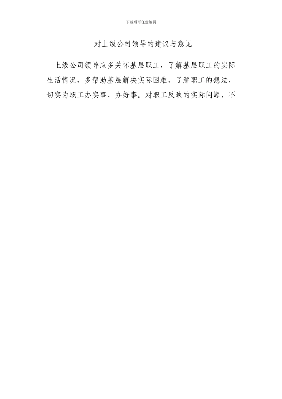 对公司上级主管的意见和建议_第2页