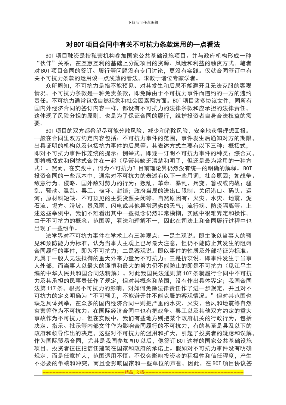对BOT项目合同中有关不可抗力条款运用的一点看法_第1页