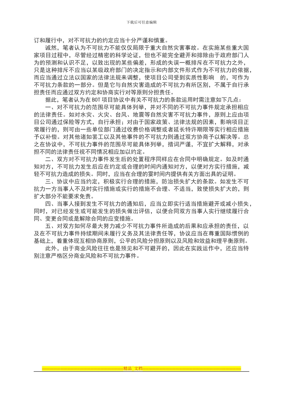 对BOT项目合同中有关不可抗力条款运用的一点看法_第2页