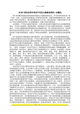 对BOT项目合同中有关不可抗力条款运用的一点看法