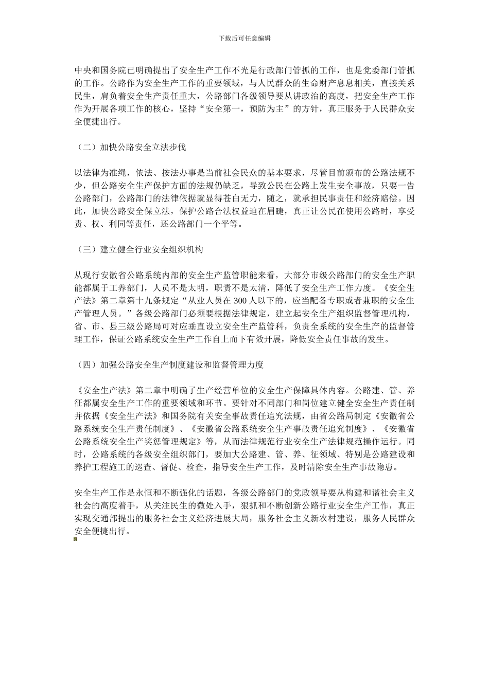 对公路行业安全生产工作的思考和建议上一篇._第3页