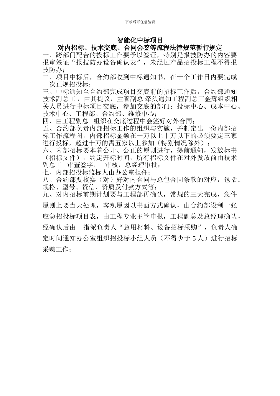 对内招标、技术交底、合同会签等流程规范暂行规定_第1页