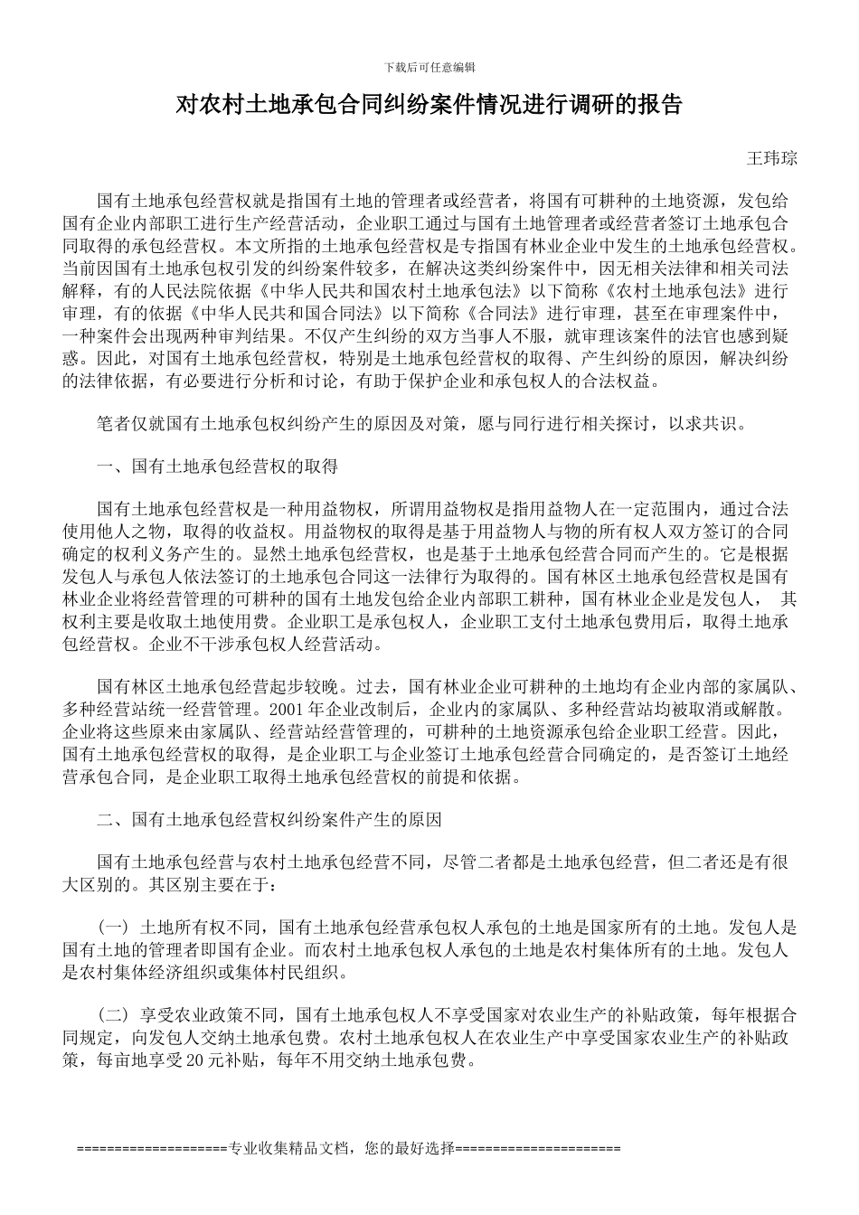 对农村土地承包合同纠纷案件情况进行调研的报告_第1页