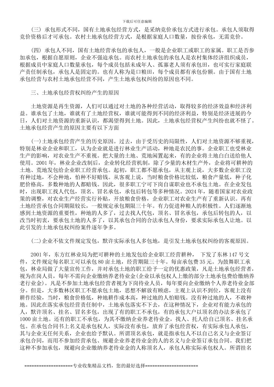 对农村土地承包合同纠纷案件情况进行调研的报告_第2页