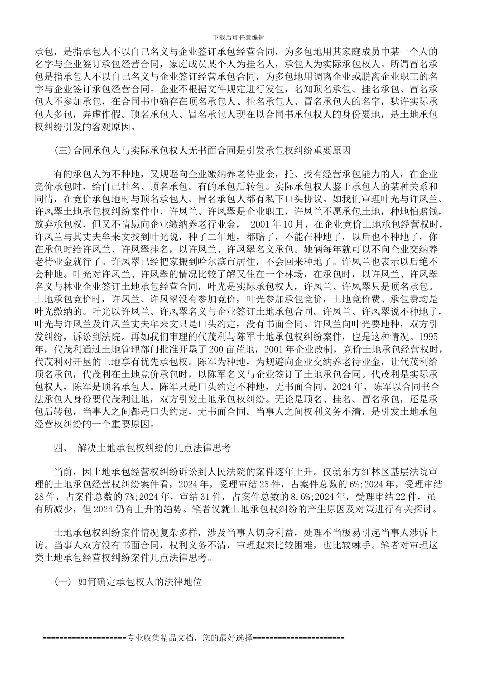 对农村土地承包合同纠纷案件情况进行调研的报告_第3页