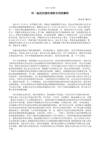 对一起民间委托理财合同的解析